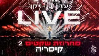 עדן בן זקן מחרוזת שקטים 2 LIVE אמפי קיסריה 2024 