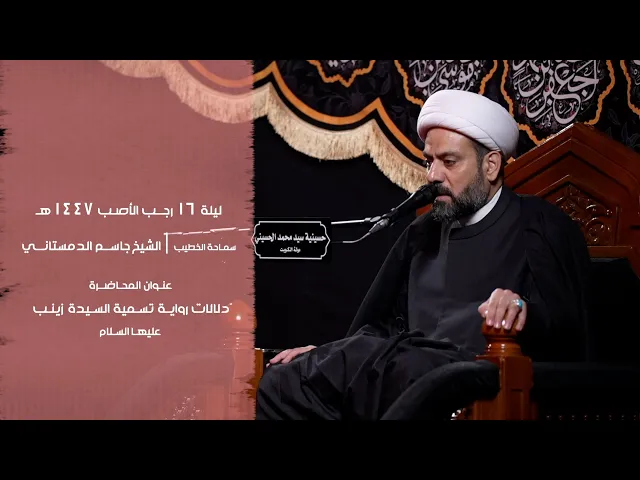 ⁣|| سماحة الخطيب : شيخ جاسم الدمستاني || دلالات رواية تسمية السيدة زينب عليها السلام ||