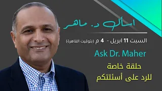 حلقة خاصة للرد على أسئلة المشاهدين د ماهر صموئيل اسأل د ماهر 11 ابريل 2020 
