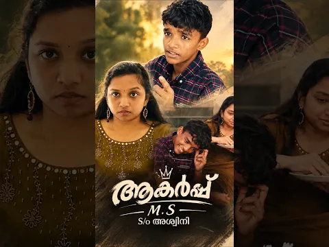 ആകർഷ് S/o അശ്വനി #trending #love #motivation #movie #youtubeshorts