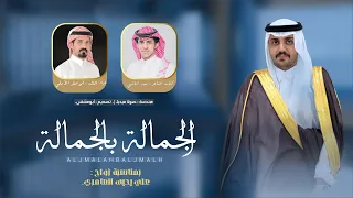 الجمالة بالجمالة   كلمات   محمد الناشبي   أداء   أبو صقر الأسلمي   حصريا        دندنها