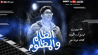 مهرجان الظالم و المظلوم   بوبوس   كلمات حوده منعم   توزيع كريم البوب دندنها