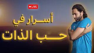 أسرار عميقة في حب الذات بث مباشر مع ميسرة 