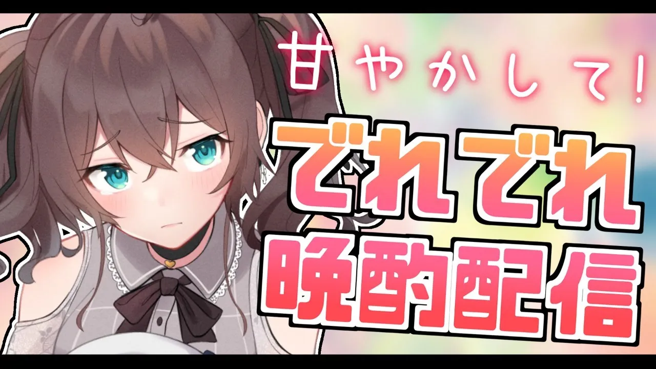 【晩酌】たまには甘えさせろー！一緒にのもー！【ホロライブ/夏色まつり】
