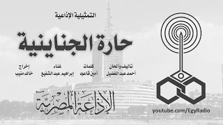 التمثيلية الإذاعية حارة الجناينية 