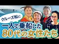 Download Lagu 【総集編】1人乗船の80代女性たちがクルーズの魅力を語り尽くす！【ピースボートクルーズ】