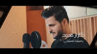 Karar Mohammed Dakt Al Kalub Exclusive كرار محمد دكة الگلب حصريا 2019 