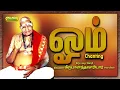 Download Lagu Om - Mantra Explained- From Variyar Swamigal's Discourse -OM mantra explained-Variyar Swamigal