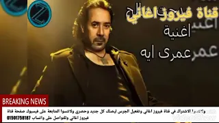 اغنيه عمري ايه غناء مدحت صالح دندنها