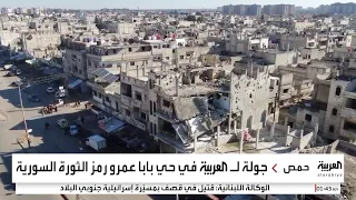 جولة للعربية في حي بابا عمرو بحمص رمز الثورة السورية دندنها