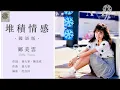 堆积情感 ( 鄺美雲 ) dui ji qing gan (Cally Kwong) with lyric and pinyin