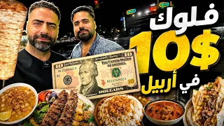 شنو تكدر تاكل بــ 10$ دولار في أربيل شارع الاسكان ؟؟ مايعادل 15 الف دينار عراقي Ten dollars in Erbil