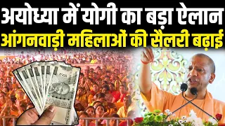 अयोध्या में योगी का बड़ा ऐलान आंगनवाड़ी महिलाओं की सैलरी बढ़ाई | Ayodhya Yogi Adityanath Anganwadi