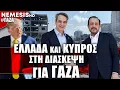 Download Lagu Ελλάδα και Κύπρος στη διάσκεψη Τραμπ για τη Γάζα στην Αίγυπτο: Μήνυμα Μητσοτάκη και Χριστοδουλίδη
