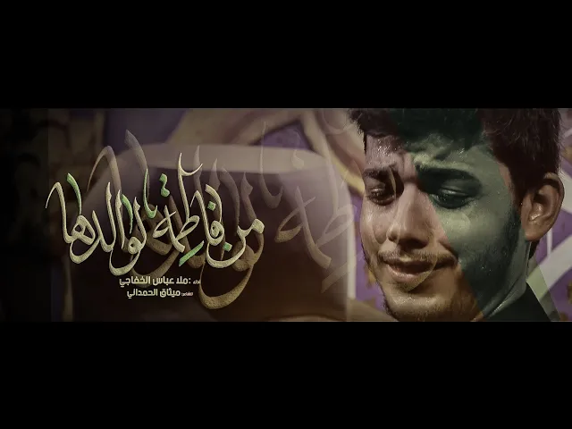 ⁣من فاطمة لوالدها || ملا عباس الخفاجي || للشاعر ميثاق الحمداني