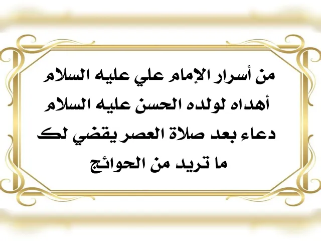 ⁣من أسرار الإمام علي عليه السلام بقضاء ما تحب من الحوائج بعد صلاة العصر. جرّب ولا تشك