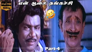 super hit tamil movie en aasai thangachi movie part 4 full hd video