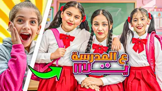 ردة فعل ايمان وصديقتها ع اغنية هيلين وهيفي وليليان ع المدرسة يلا هي 