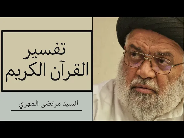 ⁣38_ تفسير سورة الطارق (1) | السيد مرتضى المهري