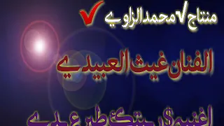 الفنان غيث العبيدي ربيتك طير علا يدي اغاني ليبيه 