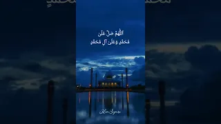 Allahumma Salli Ala Muhammadin Wa Ali Muhammad 