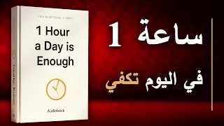 ساعة واحدة يومي ا قد ت غي ر حياتك أفضل الكتب الصوتية  ساعة واحدة يومي ا قد ت غي ر حياتك أفضل الكتب الصوتية
