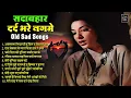 Lagu सदाबहार दर्द भरे नगमे Old Sad Songs | अफसाना लिख रही हूं | एक बेवफा से प्यार किया | Viral Juckbox