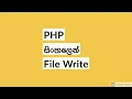PHP File Handling PHP in Sinhala - How to write form data to a file