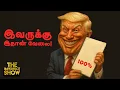 Download Lagu INDIA -வை சீண்டும் TRUMP | VIJAY -ஐ சீண்டும் UDHAYANITHI | DMK MK STALIN MODI BJP | Imperfect Show