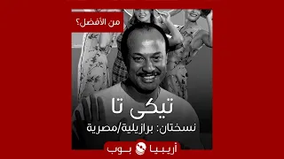 من الأفضل                    تيكي تا   نسخة            أم طلعت زين دندنها