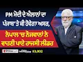Download Lagu Prime Discussion (3002) || PM ਮੋਦੀ ਦੇ ਐਲਾਨਾਂ ਦਾ ਪੰਜਾਬ ‘ਤੇ ਕੀ ਹੋਵੇਗਾ ਅਸਰ