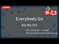 【ガイドなし】Everybody Go/Kis-My-Ft2【カラオケ】