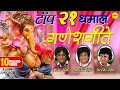 Download Lagu टॉप २१ धमाल गणेशगीते | Dhamal Ganesh Geete Jukebox | Anand, Milind \u0026 Pralhad Shinde | Ganpati Songs