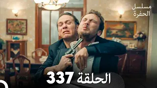 مسلسل الحفرة الحلقة 337 Arabic Dubbed 