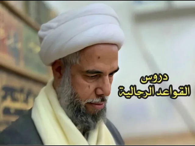 ⁣دروس القواعد الرجالية (14) | الشيخ نزار آل سنبل