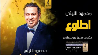 اطاوع  بدون موسيقى دفوف   محمود الليثى  اغاني بدون موسيقى دف دندنها