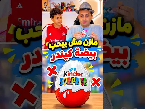مازن مش بيحب بيضة كيندر