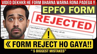 EPFO 2025 Notification | इस VIDEO को देखे बिना Form मत भरना | 5 Mistakes for Rejection