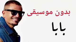 بابا بدون موسيقى عمرو دياب ٢٠٢٥  بابا بدون موسيقى عمرو دياب ٢٠٢٥