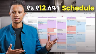 ማወቅ ያለባችሁ ብቸኛው የጊዜ አጠቃቀም መንገድ !