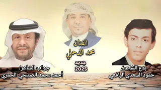 السعدي والصنبحي بدع الشاعر حمود السعدي اليافعي جواب احمد محمد الصنبحي غناء محمد الدحملي  السعدي والصنبحي بدع الشاعر حمود السعدي اليافعي جواب احمد محمد الصنبحي غناء محمد الدحملي