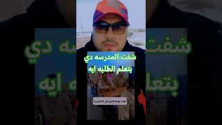 شوفت المدرسه بتعلم الطلبه ايه يوسف مصطفى مجرد رأى رأى تخاريف فضفضه 