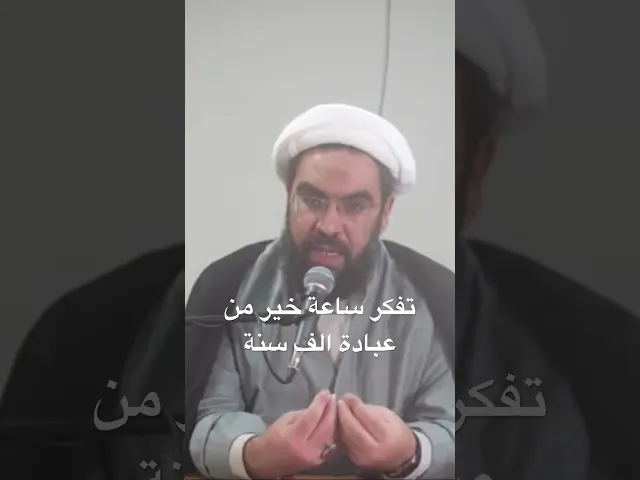 ⁣تفكر ساعة خير من عبادة الف سنة #الشيخ_احمد_عمار #sheikh_Ahmad_ammar