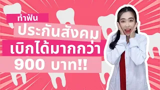  ประกันสังคม 900 บาท ครอบคลุมการรักษาฟันอะไรบ้าง และมีข้อจำกัดอย่างไร 