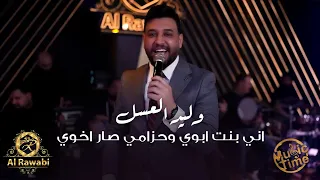 وليد العسل   اني بنت ابوي وحزامي صار اخوي   ترند التيك توك دندنها
