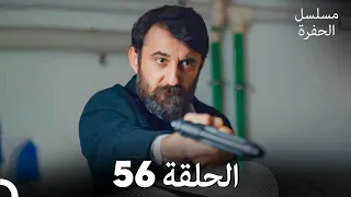 مسلسل الحفرة الحلقة 56 Arabic Dubbed FULL HD 