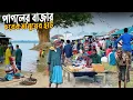 Download Lagu পদ্মার চরের পাগলের বাজার | চরের মানুষের হাট | Rural Village Market In Bangladesh