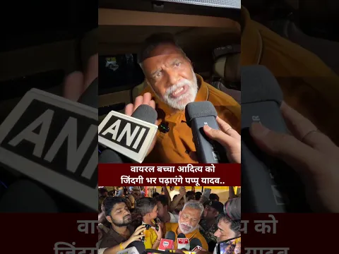 वायरल बच्चा आदित्य को जिंदगी भर पढ़ाएंगे पप्पू यादव! #PappuYadav #viralboy #aditya #genalpha #GenZ