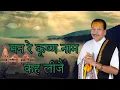 Lagu mann re krishna naam kahi leeje | मन रे कृष्ण नाम कह लीजै | Krishan Chandar Thakur ji |#Bhajaneffect