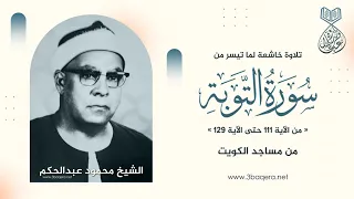 الشيخ محمود عبدالحكم التوبة 111 129 من تسجيلات المساجد بـ الكويت 